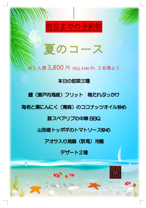 夏のコース